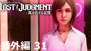 【番外編 Part 31】LOST JUDGMENT 裁かれざる記憶（Lost Judgment） 底辺サラリーマンがyoutuberとなりゲーム実況で成り上がる感動ドキュメント。