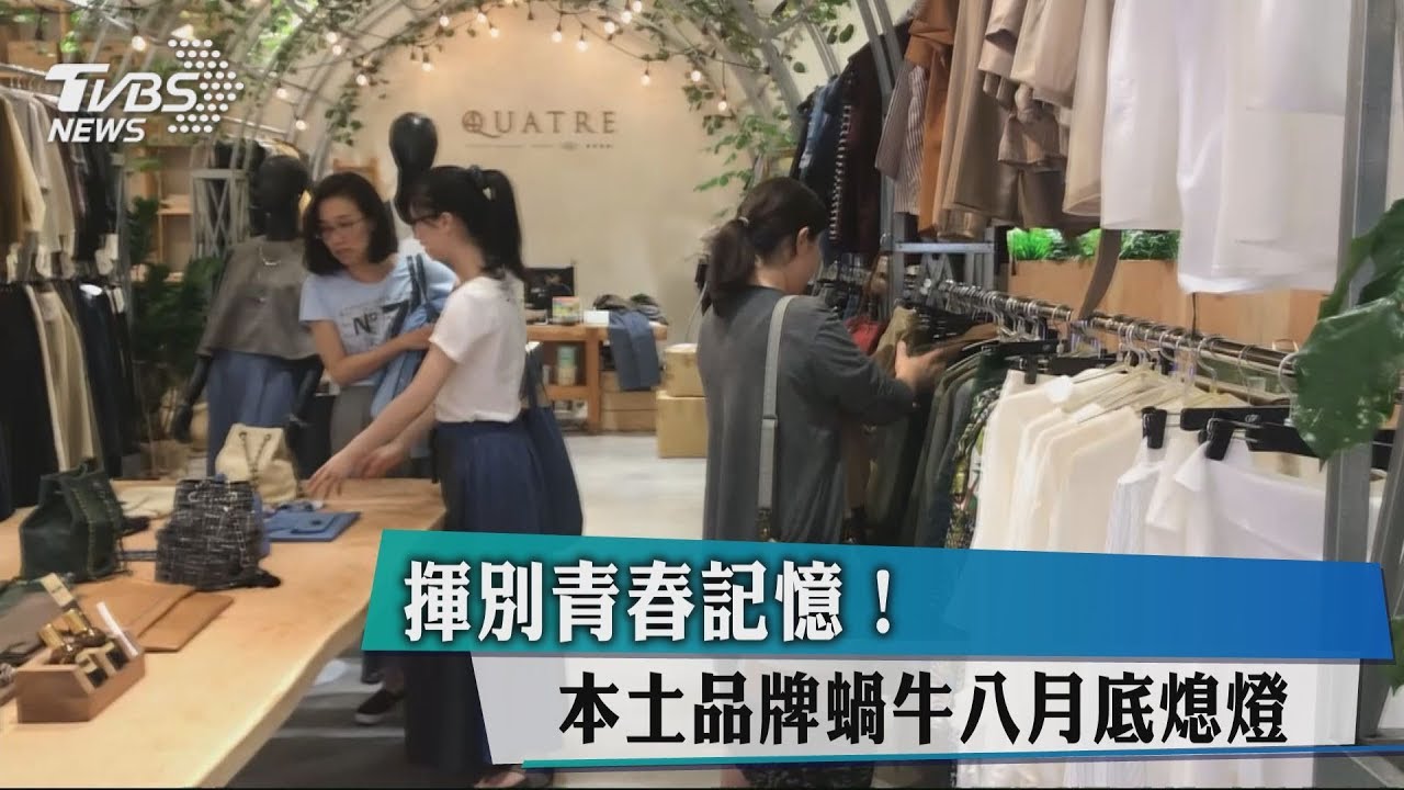 揮別青春記憶! 本土品牌蝸牛8月底熄燈
