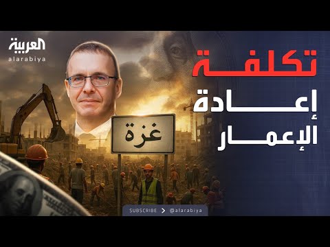 فيديو | الخامسة | أطنان من الركام في الشوارع.. هذه تكلفة إعادة إعمار غزة