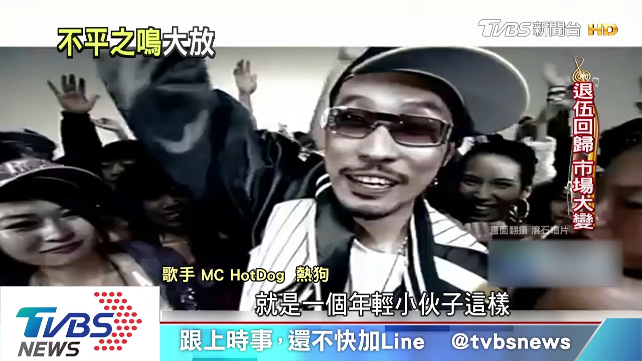直白歌詞反映時事 「熱狗」嘻哈越嗆越夯