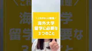 海外大学留学に必要な3つのこと