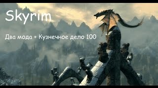 Skyrim - Обзор двух модов + Кузнечное дело 100