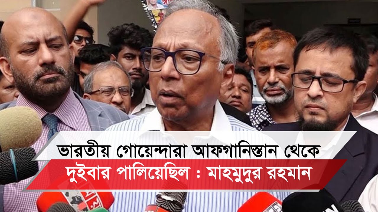 ভারতীয় গোয়েন্দারা আফগানিস্তান থেকে দুইবার পালিয়েছিল : মাহমুদুর রহমান