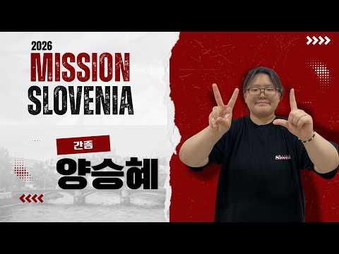 2026 미션 슬로베니아 선교간증 - 양승혜 자매