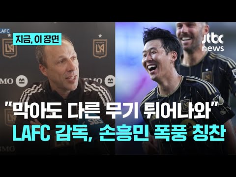 손흥민 덕에 즐거워~ 또 폭풍 칭찬한 체룬돌로 감독, 이번엔 무엇을?