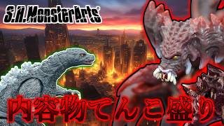 【S.H.MonsterArts】内容物てんこ盛り！？ジュニア＆デストロイア各形態【レビュー】