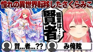 【コメ付き】職業：賢者に疑問を持たれるさくらみこ【ホロライブ/さくらみこ/切り抜き】 #さくらみこ
