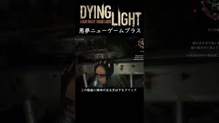 ＃DyingLight＃ダイイングライト＃悪夢＃実況＃ゾンビ＃ホラーゲーム＃恐怖