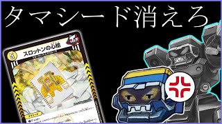 ガチロボ史上最大の危機！？タマシード襲来でガチャンネル絶望(´;ω;｀)【デュエマ】