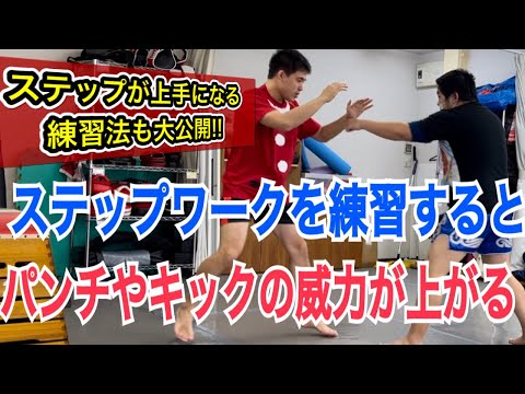 ステップワークを練習すると、パンチやキックの威力が格段に上がる!! ~具体的な練習方法を3ステップで大公開！~ ※最後にボンちゃんの滑らない話付き。
