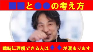 【ひろゆき】#■■と●●の理屈が瞬時に理解できる人はお金が溜まります、就職にも有利と思われる理由を説明するひろゆき氏【ひろゆき切り抜きONEポイント】