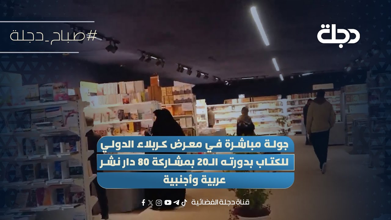 فيديو | جولة مباشرة في معرض كربلاء الدولي للكتاب بدورته الـ20 بمشاركة 80 دار نشر عربية وأجنبية