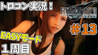 #13 【FF7リメイク】 トロフィーコンプリートを目標にやり込み実況プレイ（1周目イージーモード）【FINALFANTASY Ⅶ REMAKE】