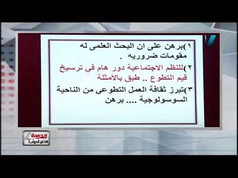 علم نفس واجتماع الصف الثالث الثانوى 2019 - مراجعة ليلة الامتحان - الحلقة (3 والاخيرة) 28-6-2019