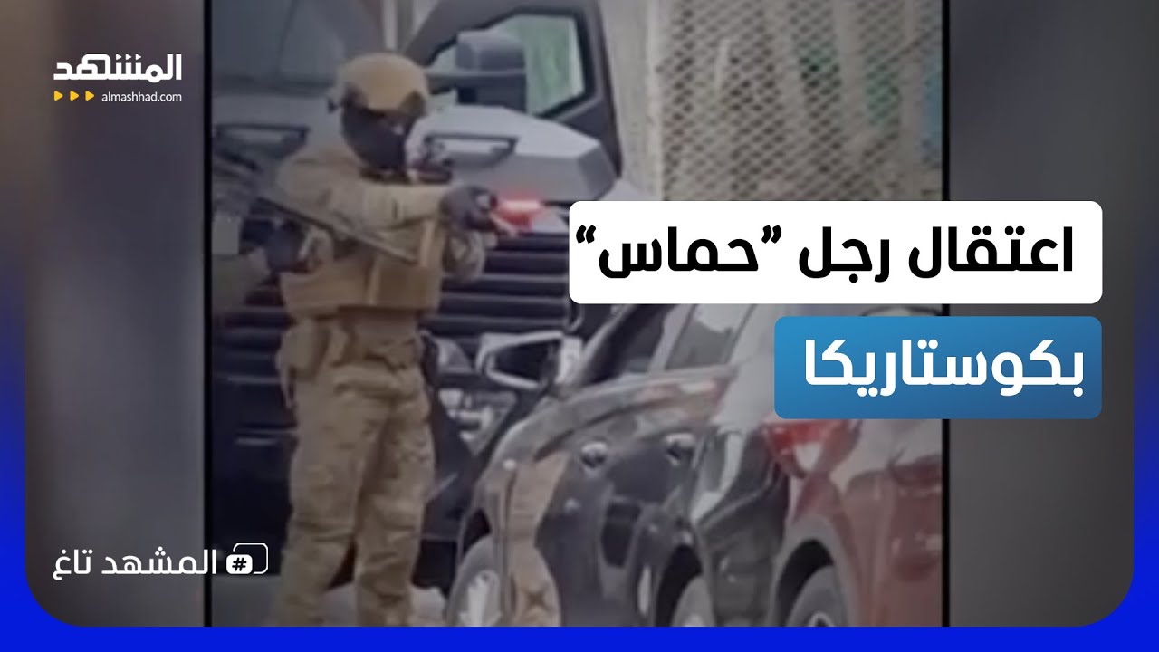 "حماس" في شوارع كوستاريكا؟ عملية أمنية تفتح الصندوق الأسود  - المشهد تاغ