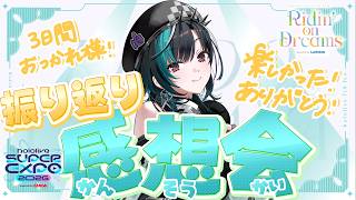 【7th fes.EXPO】EXPO＆Fes.振り返り感想会！！！！！【#輪堂千速 / #hololivedev is  #FLOWGLOW 】