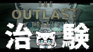 【The Outlast Trials】>>グロ注意<< ソロの方が簡単って本当ですか?【ホロライブ/白上フブキ】