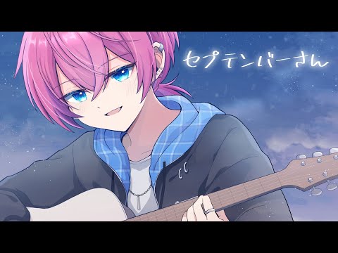 セプテンバーさん-RADWIMPS /Covered by けちゃ【歌ってみた】