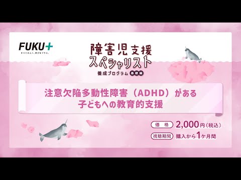 障害児支援スペシャリスト養成プログラム「第3回 　注意欠陥多動性障害がある子どもへの教育的支援」【紹介動画】