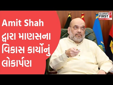 Gujarat News : Union HM Amit Shah lays foundation of development works of Mansa | Gujarat First