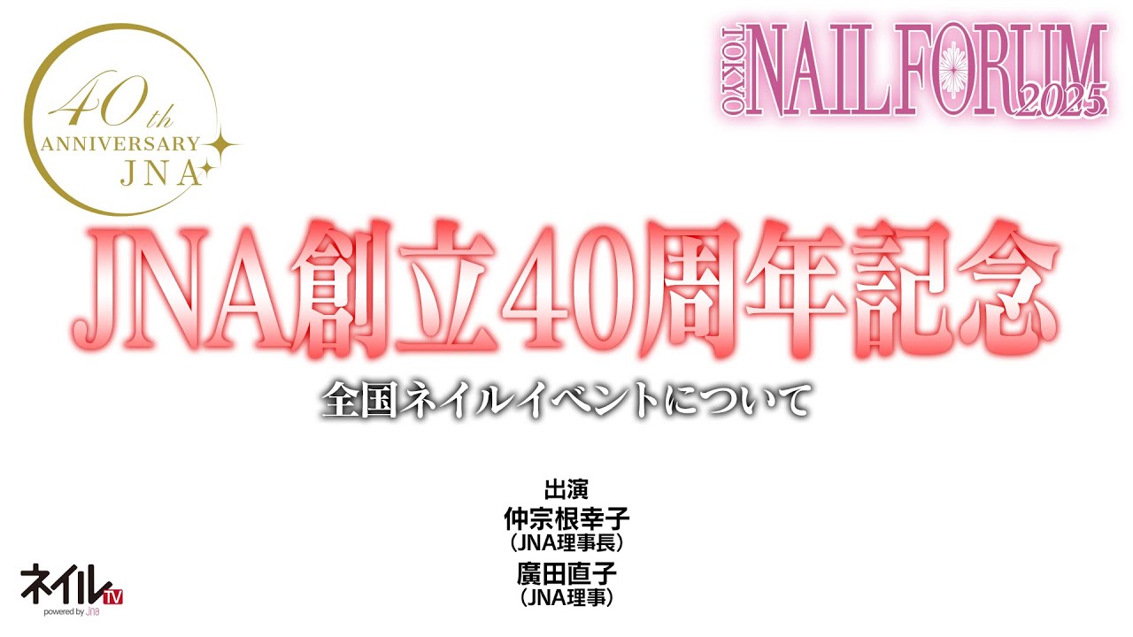 JNA創立40周年記念 全国ネイルイベントについて