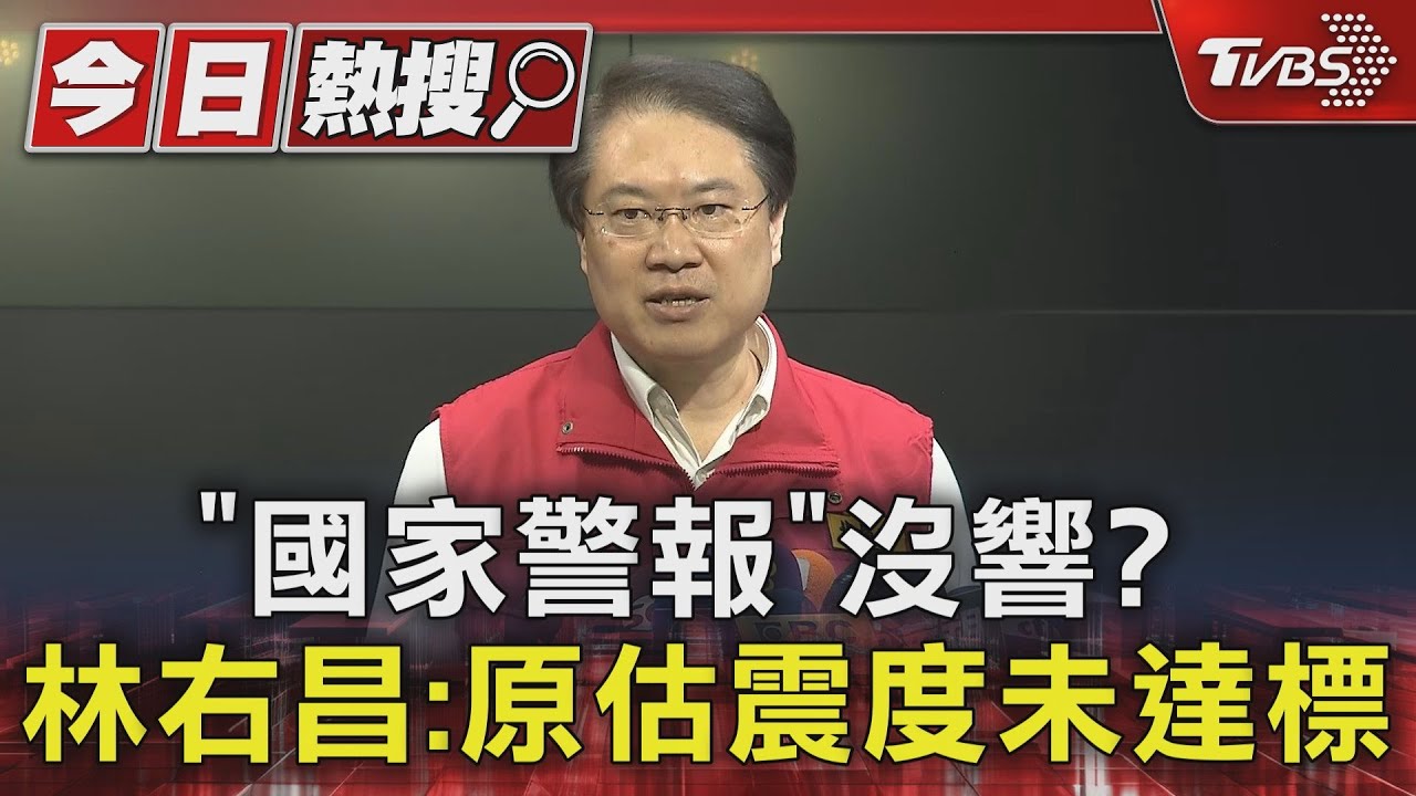 「國家警報」沒響？　林右昌：原估震度未達標