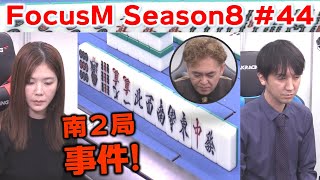【麻雀】FocusM Season8 #44