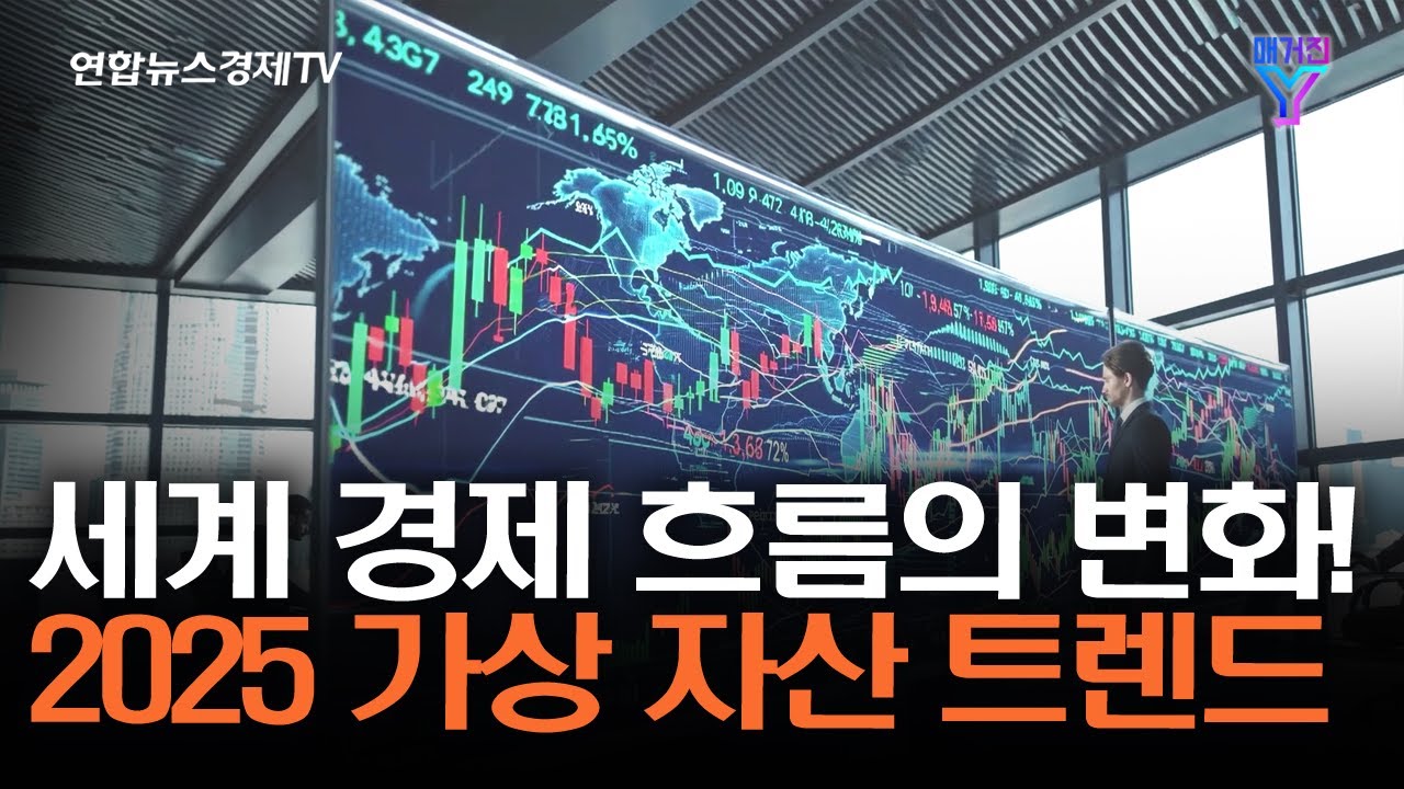 세계 경제 흐름의 변화! | 매거진 Y 14-2화