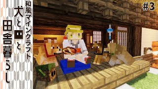 【和風Minecraft】犬と■と田舎暮らし #3【ゆっくり実況】