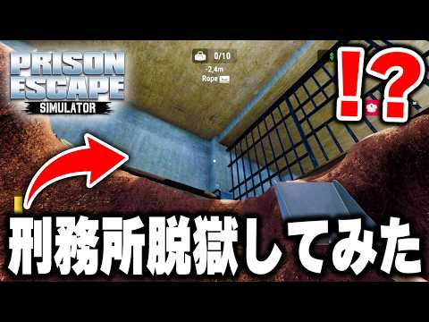 今話題の"床に穴を掘って"「刑務所から脱獄する」ゲームを脱獄のプロがプレイしたらヤバすぎたｗｗｗ【Prison Escape Simulator: Dig Out】