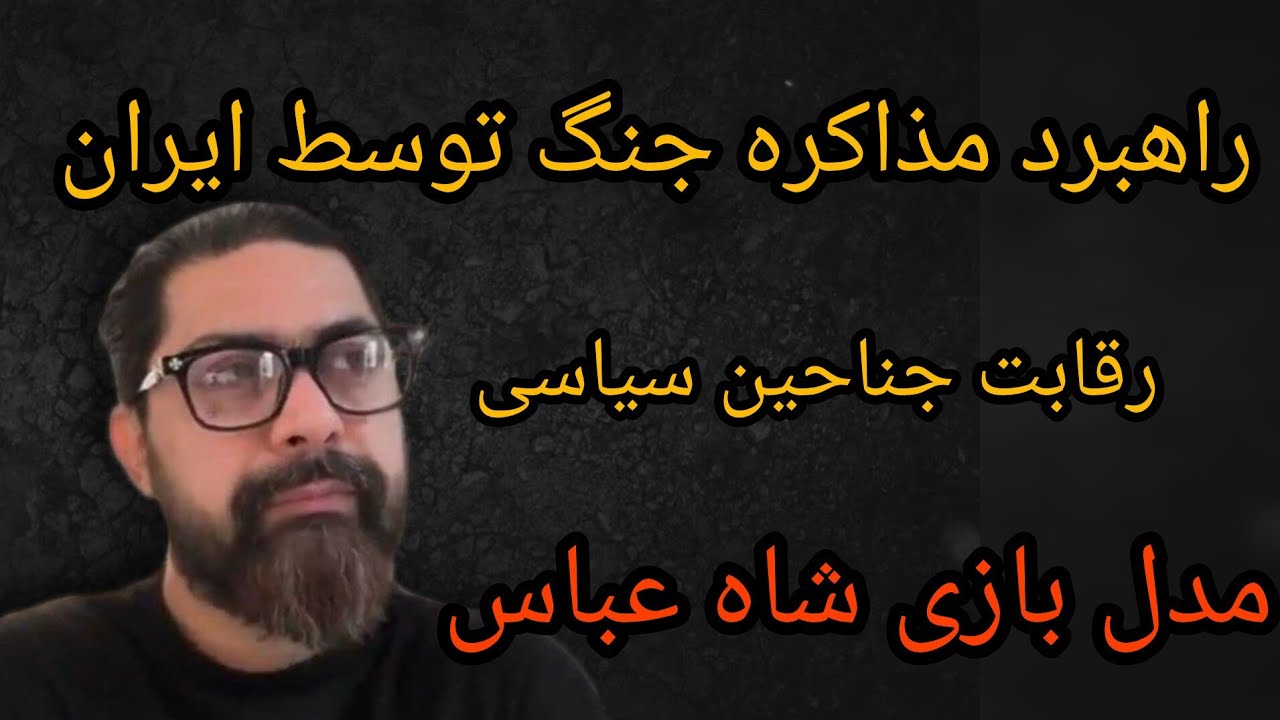 راهبرد مذاکره جنگ توسط ایران ، رقابت جناحین سیاسی ، مدل بازی شاه عباس 