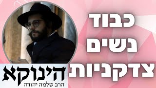 כבוד נשים צדקניות | סיפור מרגש על הגאון הינוקא מאת הרב יחזקאל צמח שליט"א