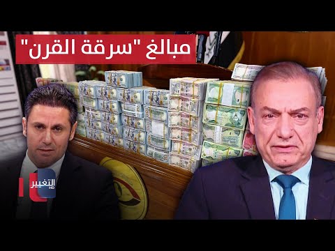شاهد بالفيديو.. باحث سياسي يكشف أسباب عدم معرفة اجمالي مبالغ "سرقة القرن"