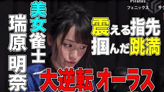 [Mリーグ]  震える指先でツモった!! 大逆転オーラス [切り抜き/麻雀/ABEMA]