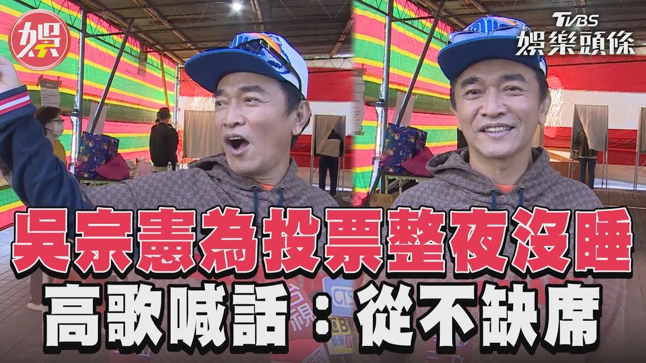 影音/吳宗憲曝整夜沒睡「只為投票」 高歌〈明天會更好〉:從不缺席