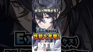 新種の連環反応もありえる？Exe実装ほぼ決定＆性能予想！【Neverness to Everness】#NTE #NTEcreator