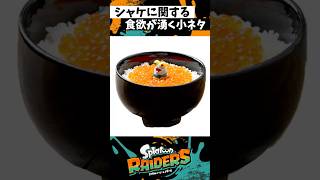 食欲が湧くシャケネタ #スプラトゥーン3 #splatoon3 #スプラ3 #shorts