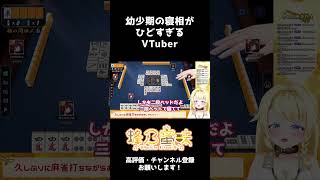 幼少期の頃の寝相がひどすぎるVtuber #shorts #vtuber #雑談