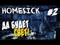Homesick - ДА БУДЕТ СВЕТ! #2 