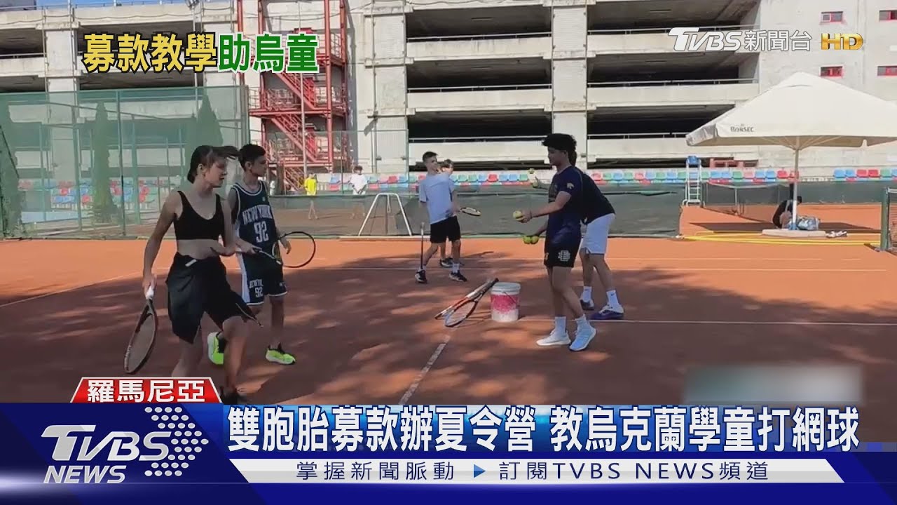 雙胞胎募款辦夏令營 教烏克蘭學童打網球