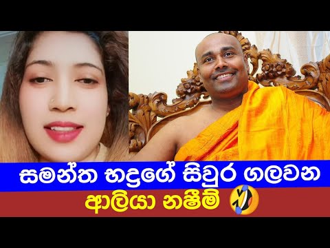 සමන්ත භද්‍රගේ  සිවුර ගලවන ආලියා නෂීම්#funny #love #news #entertainment 