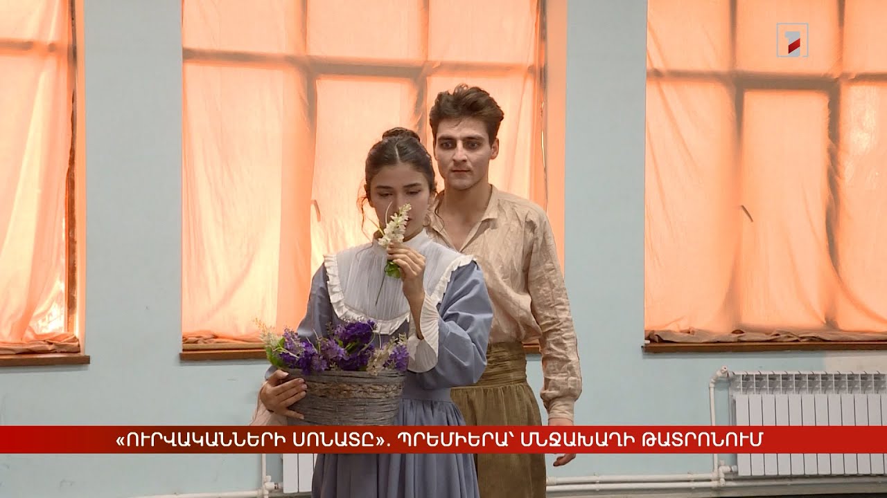 «Ուրվականների սոնատը». պրեմիերա՝ Մնջախաղի թատրոնում