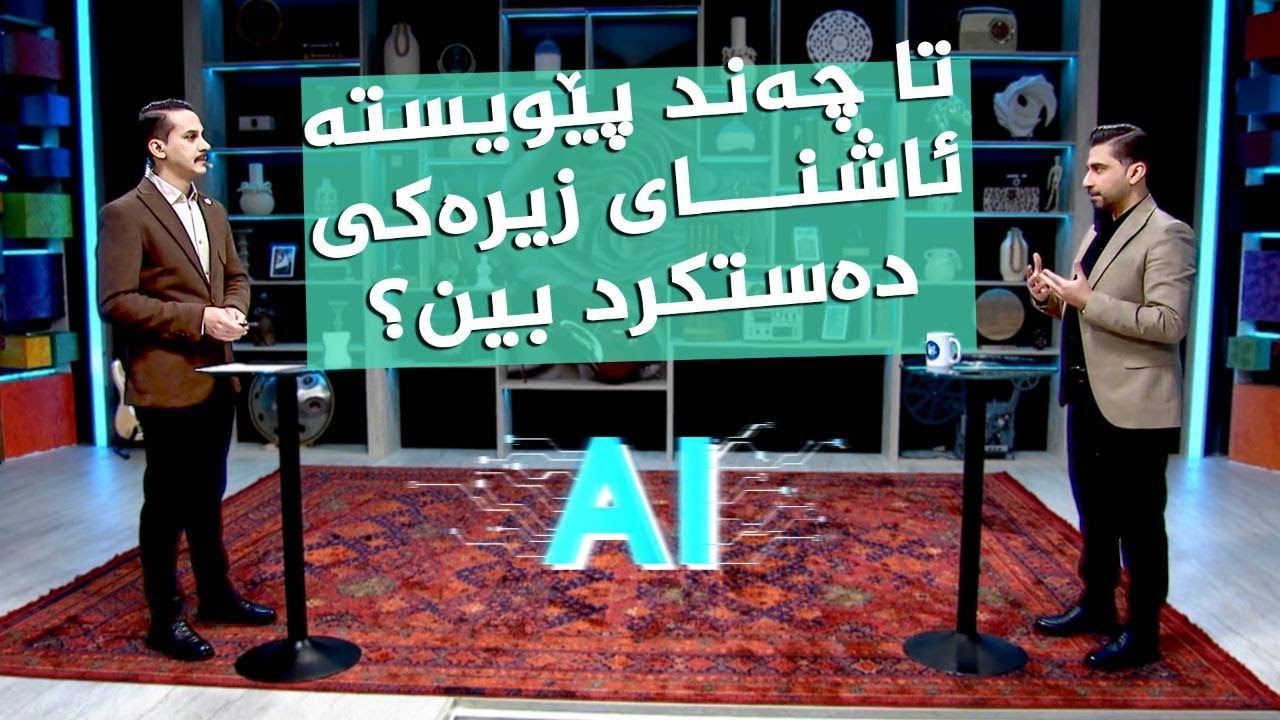 ڤیدیۆ | چۆن بتوانین زۆرترین سوود لە زیرەکی دەستکرد وەربگرین؟
