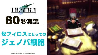 【FF7】80秒実況 ジェノバ細胞とは【ファイナルファンタジー7】