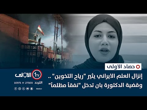فيديو | إنزال العلم الايراني يثير "رياح التخوين" .. وقضية الدكتورة بان تدخل "نفقاً مظلماً" | حصاد الاولى