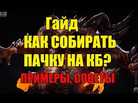Raid Shadow Legends Гайд Как собирать пачку на КБ?