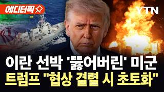 [에디터픽] 협상 직전 터진 '초대형' 변수...이란 선박에 구멍 낸 미군 / YTN