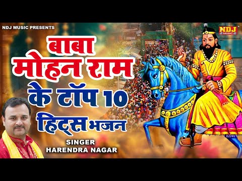 बाबा मोहन राम के टॉप 10 हिट्स भजन | Nonstop Baba Mohanram Ke Bhajan | Baba Mohanram Ke Bhajan