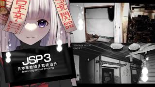 【👻のろいちゃん】-JSP-日本事故物件監視協会３ -Japan Stigmatized Property-【#ホラーゲーム 】
