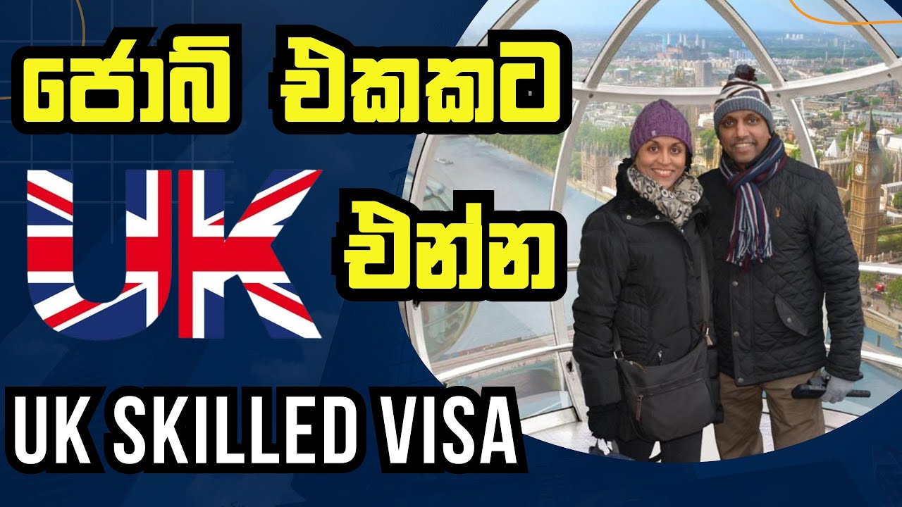 පවුලටම UK එන්න හොදම ක්‍රමය | UK Skilled Jobs | Sinhala Q&A  #uksrilankan #uksinhala